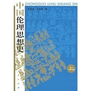中国伦理思想史(上中下)
