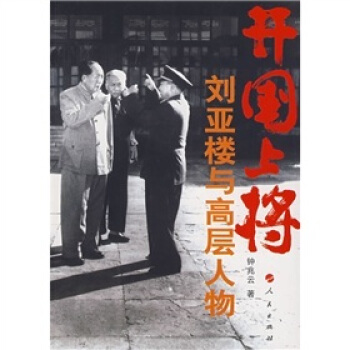 開國上將：劉亞樓與高層人物 pdf epub mobi 電子書 下載