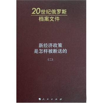 新经济政策是怎样被断送的2 pdf epub mobi 电子书 下载