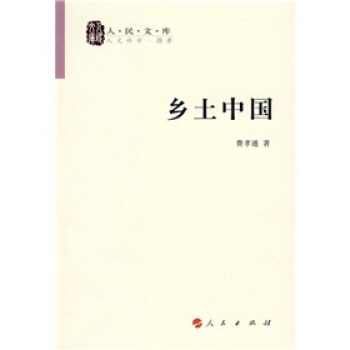 乡土中国 pdf epub mobi 电子书 下载