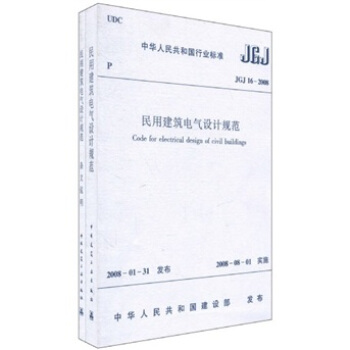 中华人民共和国行业标准（JGJ 16-2008）：民用建筑电气设计规范（套装共2册） pdf epub mobi 电子书 下载