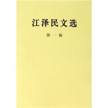 江澤民文選（第1捲） pdf epub mobi 電子書 下載