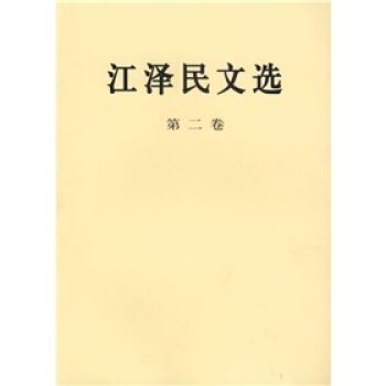 江澤民文選（第2捲） pdf epub mobi 電子書 下載