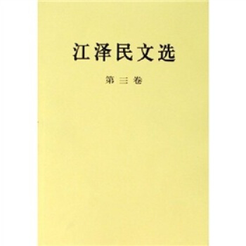 江澤民文選（第3捲） pdf epub mobi 電子書 下載