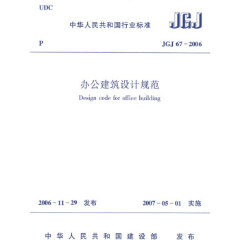JGJ 67-2006辦公建築設計規範 pdf epub mobi 電子書 下載