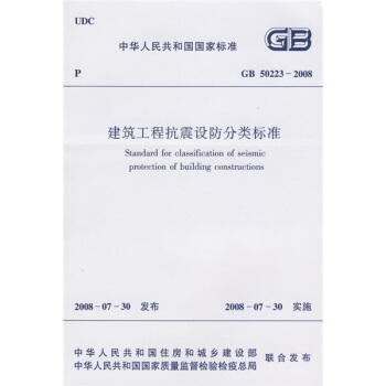 中華人民共和國國傢標準：GB 50223-2008建築工程抗震設防分類標準 pdf epub mobi 電子書 下載