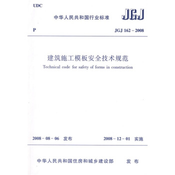 JGJ 162-2008建筑施工模板安全技术规范 pdf epub mobi 电子书 下载