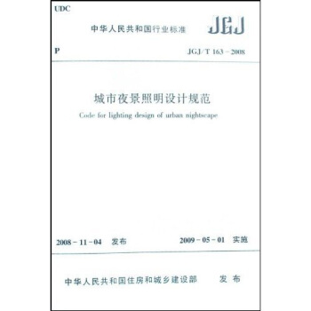 中华人民共和国行业标准:JGJ/T1632008城市夜景照明设计规范