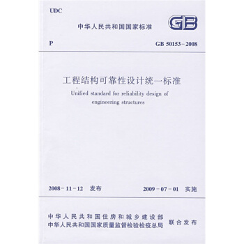 中華人民共和國國傢標準：GB 50153-2008 工程結構可靠性設計統一標準 pdf epub mobi 電子書 下載