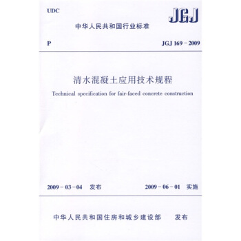 JGJ 169-2009 清水混凝土應用技術規程