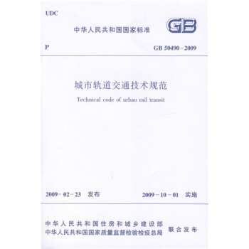 中華人民共和國行業標準：GB 50490-2009 城市軌道交通技術規範 pdf epub mobi 電子書 下載