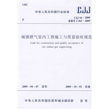 CJJ 94-2009城鎮燃氣室內工程施工與質量驗收規範 pdf epub mobi 電子書 下載