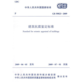 GB 50023-2009 建築抗震鑒定標準