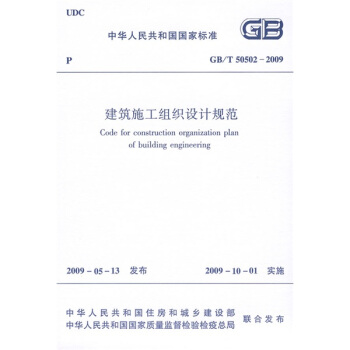 建筑施工组织设计规范（GB/T 50502-2009） pdf epub mobi 电子书 下载