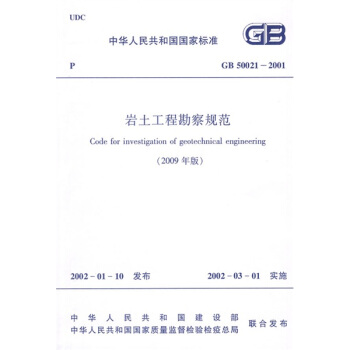 中華人民共和國國傢標準：GB 50021-2001岩土工程勘察規範（2009年版） pdf epub mobi 電子書 下載