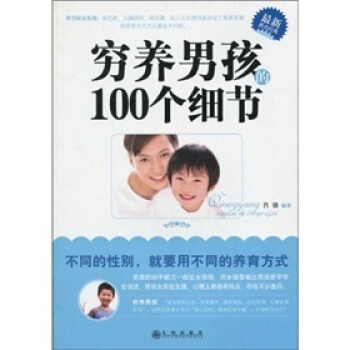 穷养男孩的100个细节 pdf epub mobi 电子书 下载