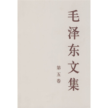 毛泽东文集（第5卷） pdf epub mobi 电子书 下载