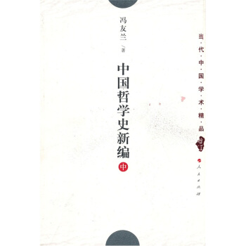 中國哲學史新編（中捲） pdf epub mobi 電子書 下載