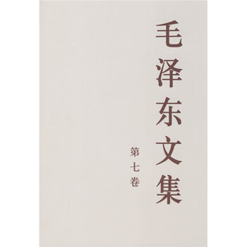 毛泽东文集（第7卷） pdf epub mobi 电子书 下载