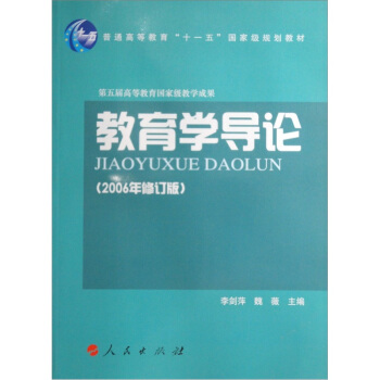 教育學導論(2006年修訂版)