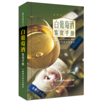 白葡萄酒鉴赏手册 [The white wine companion]