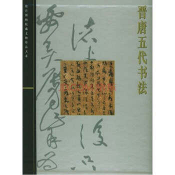 晉唐五代書法 pdf epub mobi 電子書 下載