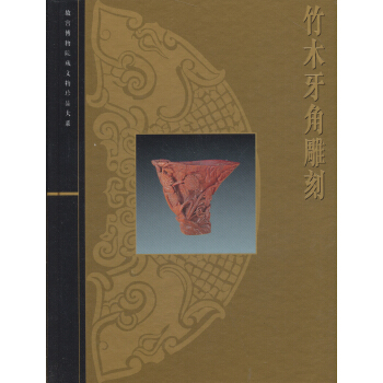 竹木牙角雕刻
