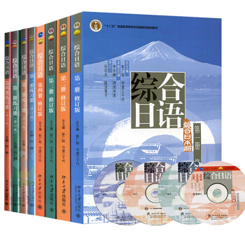 北大版 綜閤日語1-4冊教材+練習冊 北京大學齣版社 綜閤日語教程 8本 大學日語