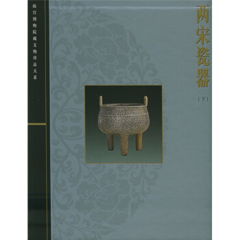 两宋瓷器（下） pdf epub mobi 电子书 下载