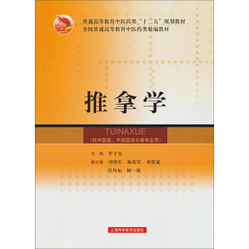 全國普通高等教育中醫藥類精編教材：推拿學 pdf epub mobi 電子書 下載