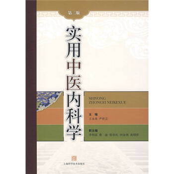 實用中醫內科學（第2版） pdf epub mobi 電子書 下載