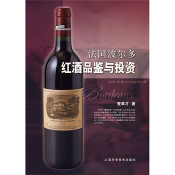 法国波尔多红酒品鉴与投资 pdf epub mobi 电子书 下载