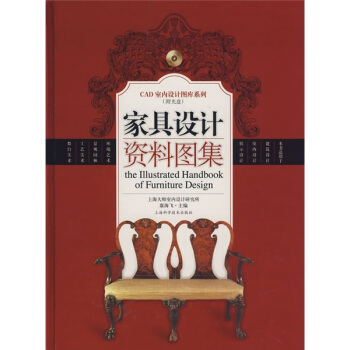 家具设计资料图集（附光盘） [the Illustrated Handbookof Furniture Design] pdf epub mobi 电子书 下载