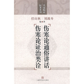 伤寒论通俗讲话 伤寒论证治类诠 pdf epub mobi 电子书 下载
