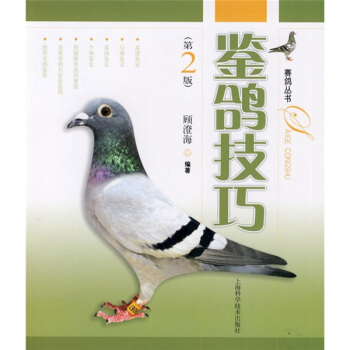 鉴鸽技巧（第2版） pdf epub mobi 电子书 下载