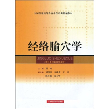 全國普通高等教育中醫藥類精編教材：經絡腧穴學（供針灸推拿學專業用） pdf epub mobi 電子書 下載