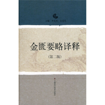 金匱要略譯釋（第2版） pdf epub mobi 電子書 下載