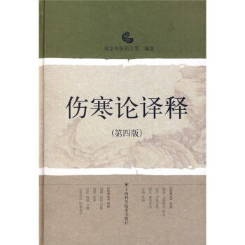 傷寒論譯釋（第4版） pdf epub mobi 電子書 下載