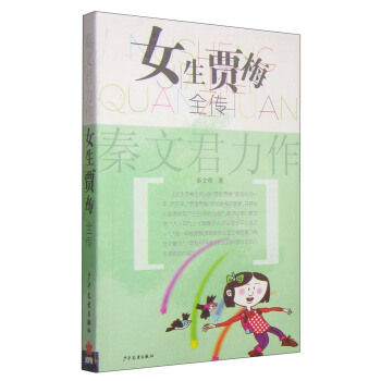 女生賈梅全傳 [11-14歲] pdf epub mobi 電子書 下載