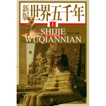 新版世界五韆年（上中下） [7-10歲] pdf epub mobi 電子書 下載