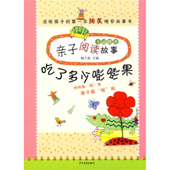 子涵精選親子閱讀故事：吃瞭多少嘭嘭果 pdf epub mobi 電子書 下載