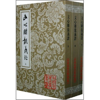 文心雕龙义证(全3册)