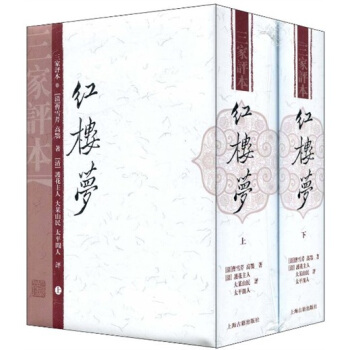 三家评本：红楼梦（竖排繁体 套装上下册） pdf epub mobi 电子书 下载