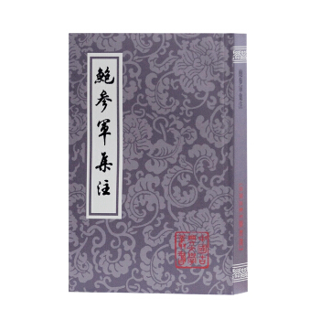 鮑參軍集注 pdf epub mobi 電子書 下載