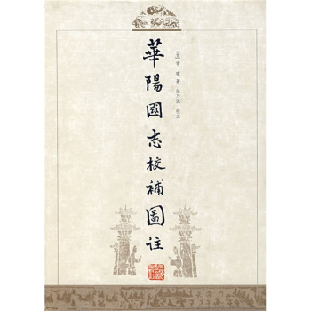 华阳国志校补图注 pdf epub mobi 电子书 下载