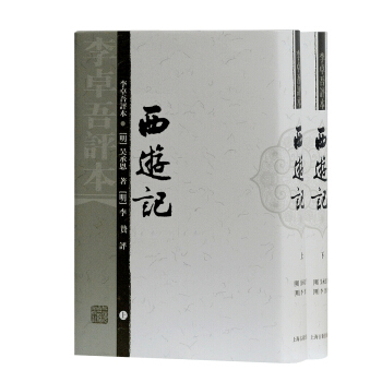 李卓吾评本：西游记（套装上下册） pdf epub mobi 电子书 下载