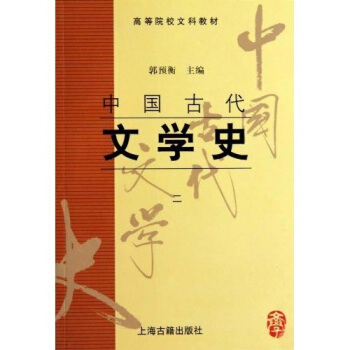 高等院校文科教材：中国古代文学史2 pdf epub mobi 电子书 下载