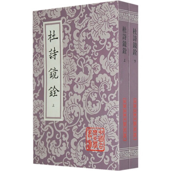 中國古典文學叢書：杜詩鏡銓（套裝上下冊） pdf epub mobi 電子書 下載