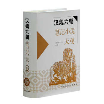 汉魏六朝笔记小说大观 pdf epub mobi 电子书 下载