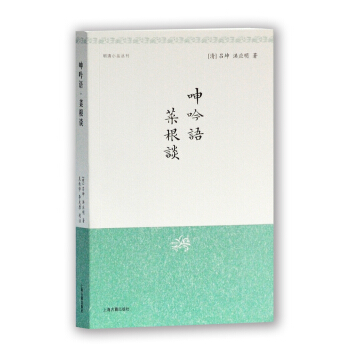 明清小品叢刊：呻吟語·菜根談 pdf epub mobi 電子書 下載
